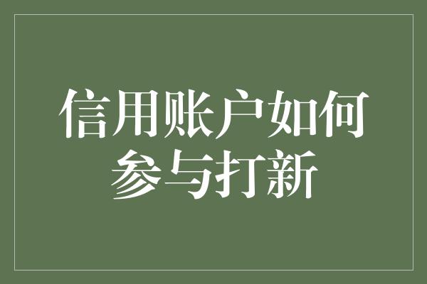 信用账户如何参与打新