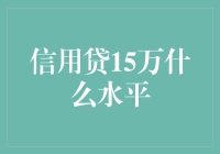 个人信用贷15万？这到底是个什么水准