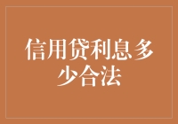 信用贷利息多少合法：法律视角与实务解读