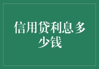 信用贷利息的计算与解析：构建理性的借贷观