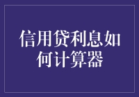 怎样正确理解和使用信用贷利息计算器？