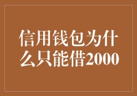 为什么我的信用钱包只能借2000？难道它觉得我是个穷小子？