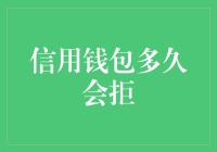 信用钱包真的会拒绝我们吗？