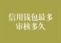 信用钱包审核时间到底有多久？