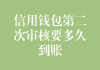 信用钱包第二次审核要多久到账？——解析信用审核时间周期