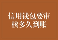 信用钱包审核多久到账：全面解析信用钱包审核流程与到账时间