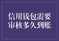 信用钱包审核到账？别做梦了，可能是审核黑洞