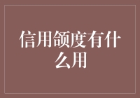 信用额度有什么用：解锁信用消费的多重价值