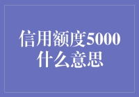 搞懂信用卡额度：从5000元说起