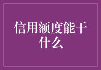 信用额度：个人财务规划中的隐形财富工具