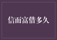 信而富借多久？——破解借钱的奥秘