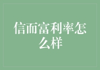 信而富借款利率详解：风险与收益并存的投资理财方式