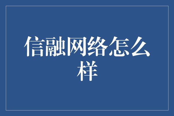 信融网络怎么样