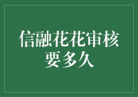 信融花花审核攻略：速度与激情的较量