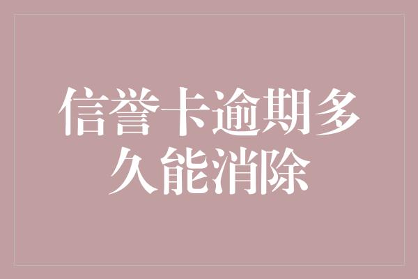 信誉卡逾期多久能消除