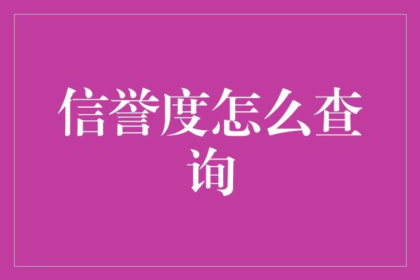 信誉度怎么查询