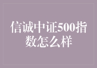 信诚中证500指数的深入分析与投资价值探讨