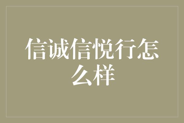 信诚信悦行怎么样