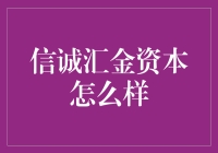 信诚汇金资本：如何在复杂市场环境中保持投资者的信任与忠诚