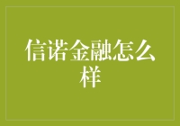 信诺金融：稳健与创新的融合