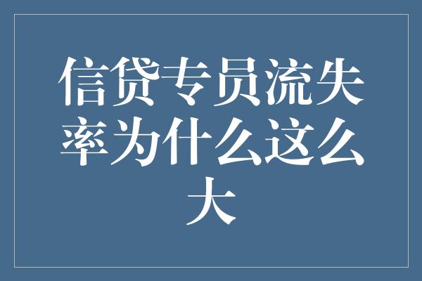 信贷专员流失率为什么这么大