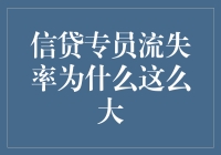 信贷专员流失率为什么这么大？银行业的招聘挑战与应对策略