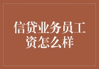 信贷业务员工资：揭秘数字魔术师的隐身工资