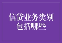 信贷业务类别包括哪些？话说它们就像你钱包里的钞票，种类繁多