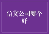 信贷公司哪家强？选择秘籍大揭秘！