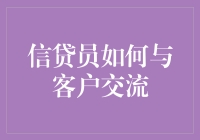 信贷员如何以专业正式的方式与客户交流：构建信任与合作的核心准则