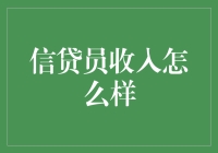 信贷员：塑造个人财富与企业兴衰的隐形推手