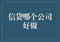 信贷哪个公司好做？别逗了，选我！