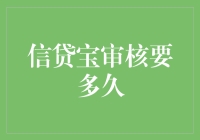 信贷宝审核周期分析：探索贷款审批的奥秘