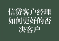 信贷客户经理如何更好地拒绝客户？