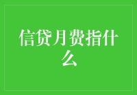 为什么你的信贷月费这么高？