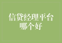 如何选择优质信贷经理平台：深入解析与全面指导