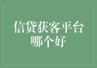 信贷获客平台全面解析：寻找最佳服务方案