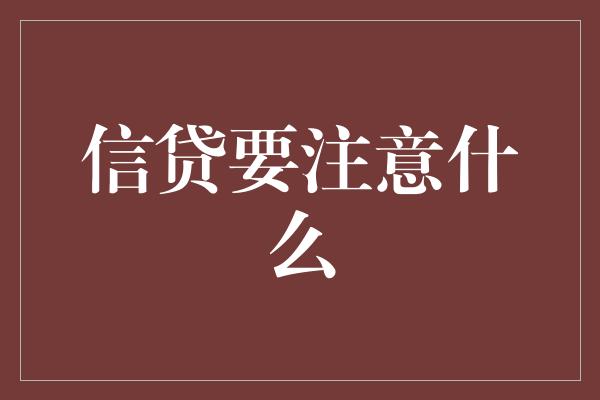 信贷要注意什么