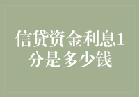 一分利息有多恐怖？吓死宝宝了！