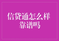 信贷通怎么样 靠谱吗？看我如何披荆斩棘搞明白！