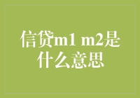 信贷M1 M2的秘密：一文带你走进货币的奇妙世界