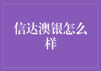 信达澳银：稳健前行的资产管理先锋