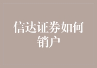 银行销户那些事儿：信达证券，想说再见不容易！