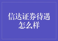 信达证券待遇怎么样：员工的真实体验与行业分析