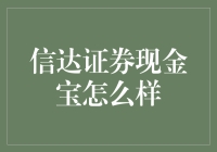 信达证券现金宝：您身边的活雷锋，帮您理财不求回报