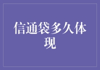 信通袋用途与提现周期解析：如何最大化利用金融工具