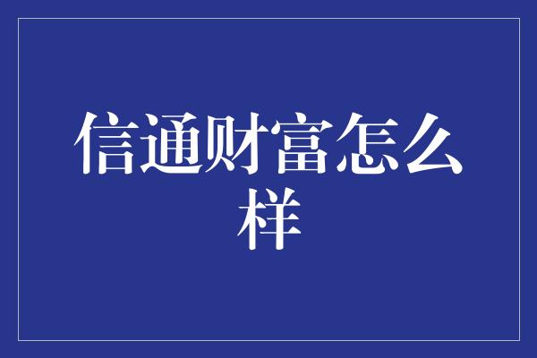 信通财富怎么样