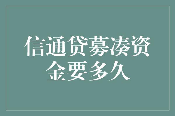 信通贷募凑资金要多久