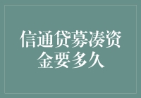 信通贷募集资金要多久？——揭秘背后的故事