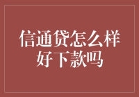 信通贷：一种让你仿佛穿越到豪斯医生的世界里的贷款方式